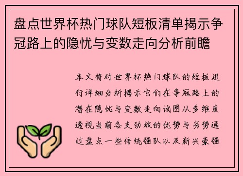 盘点世界杯热门球队短板清单揭示争冠路上的隐忧与变数走向分析前瞻