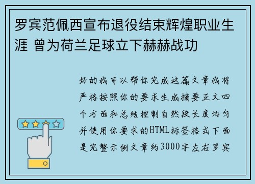 罗宾范佩西宣布退役结束辉煌职业生涯 曾为荷兰足球立下赫赫战功
