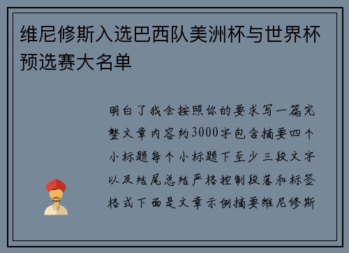 维尼修斯入选巴西队美洲杯与世界杯预选赛大名单