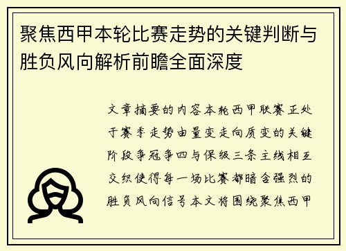 聚焦西甲本轮比赛走势的关键判断与胜负风向解析前瞻全面深度