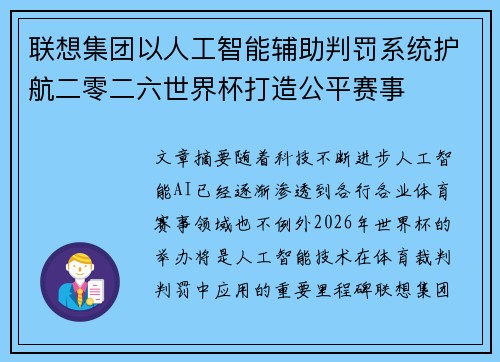联想集团以人工智能辅助判罚系统护航二零二六世界杯打造公平赛事