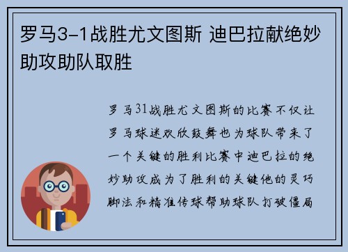 罗马3-1战胜尤文图斯 迪巴拉献绝妙助攻助队取胜 罗马3-1战胜尤文图斯 迪巴拉献绝妙助攻助队取胜