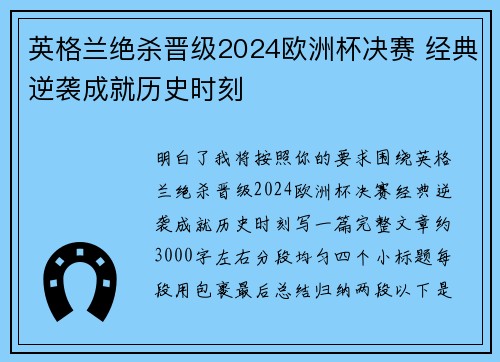 英格兰绝杀晋级2024欧洲杯决赛 经典逆袭成就历史时刻