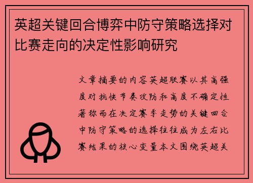 英超关键回合博弈中防守策略选择对比赛走向的决定性影响研究 英超关键回合博弈中防守策略选择对比赛走向的决定性影响研究