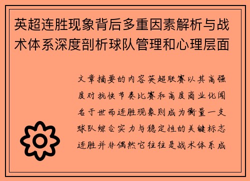 英超连胜现象背后多重因素解析与战术体系深度剖析球队管理和心理层面研究