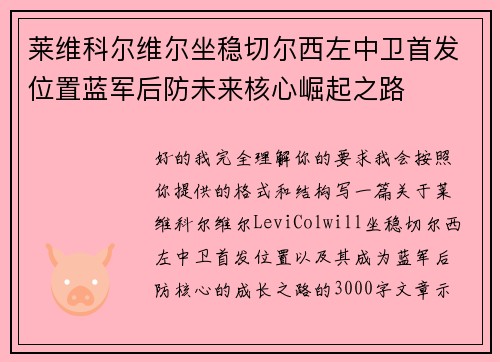 莱维科尔维尔坐稳切尔西左中卫首发位置蓝军后防未来核心崛起之路