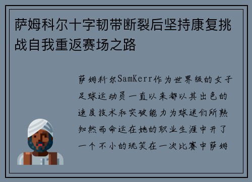 萨姆科尔十字韧带断裂后坚持康复挑战自我重返赛场之路 萨姆科尔十字韧带断裂后坚持康复挑战自我重返赛场之路