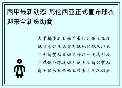 西甲最新动态 瓦伦西亚正式宣布球衣迎来全新赞助商