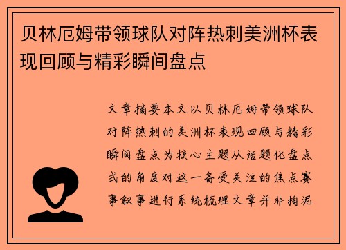 贝林厄姆带领球队对阵热刺美洲杯表现回顾与精彩瞬间盘点 贝林厄姆带领球队对阵热刺美洲杯表现回顾与精彩瞬间盘点