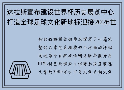 达拉斯宣布建设世界杯历史展览中心打造全球足球文化新地标迎接2026世界杯