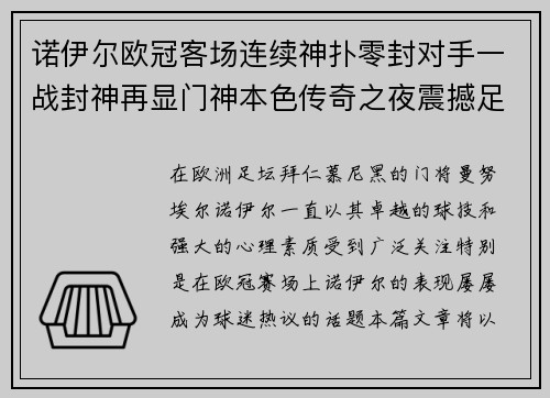 诺伊尔欧冠客场连续神扑零封对手一战封神再显门神本色传奇之夜震撼足坛