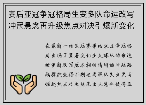 赛后亚冠争冠格局生变多队命运改写冲冠悬念再升级焦点对决引爆新变化