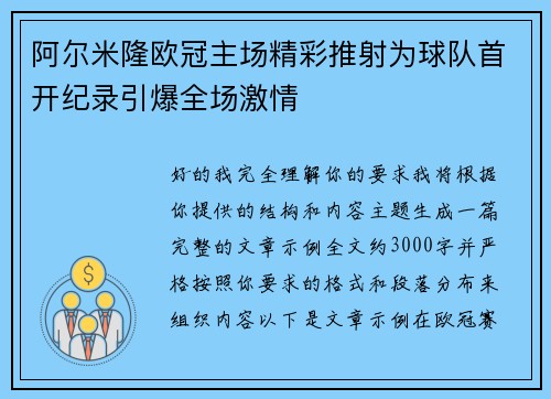 阿尔米隆欧冠主场精彩推射为球队首开纪录引爆全场激情
