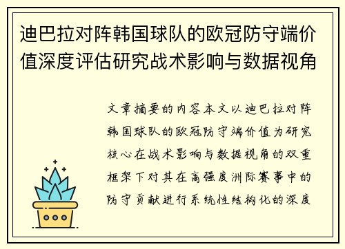 迪巴拉对阵韩国球队的欧冠防守端价值深度评估研究战术影响与数据视角 迪巴拉对阵韩国球队的欧冠防守端价值深度评估研究战术影响与数据视角