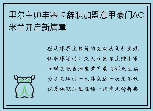 里尔主帅丰塞卡辞职加盟意甲豪门AC米兰开启新篇章