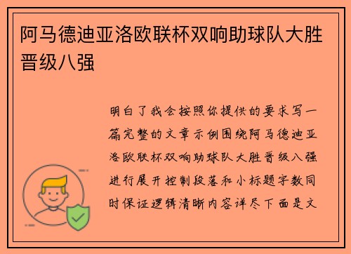 阿马德迪亚洛欧联杯双响助球队大胜晋级八强 阿马德迪亚洛欧联杯双响助球队大胜晋级八强