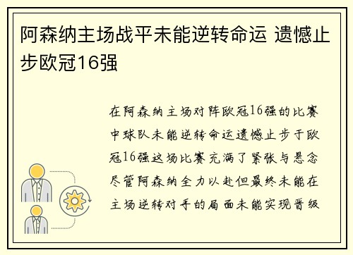 阿森纳主场战平未能逆转命运 遗憾止步欧冠16强