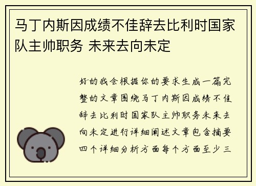 马丁内斯因成绩不佳辞去比利时国家队主帅职务 未来去向未定 马丁内斯因成绩不佳辞去比利时国家队主帅职务 未来去向未定