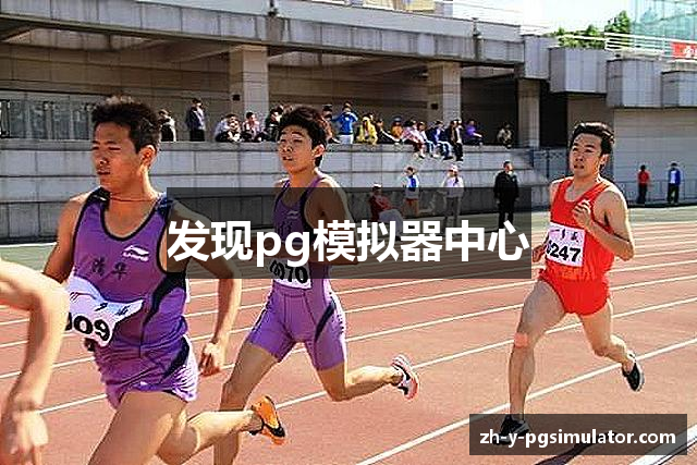 发现pg模拟器中心